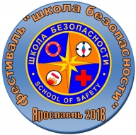 Фестиваль "Школа безопасности" Фестиваль "Школа безопасности"